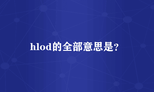 hlod的全部意思是？