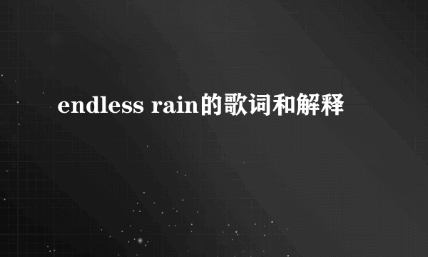 endless rain的歌词和解释