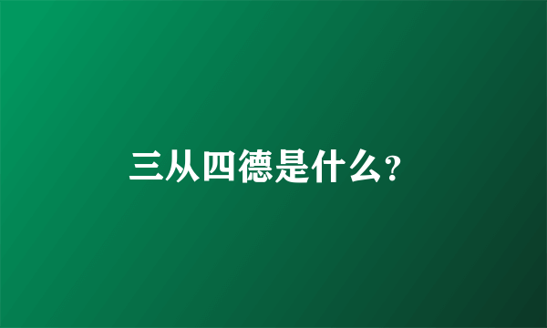 三从四德是什么？