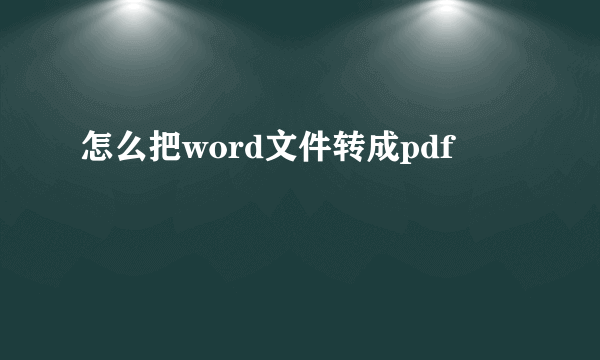 怎么把word文件转成pdf