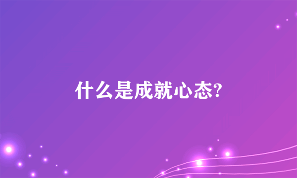 什么是成就心态?