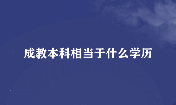 成教本科相当于什么学历