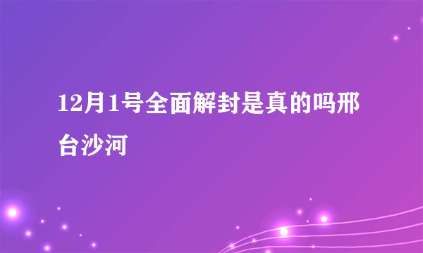 12月1号全面解封是真的吗邢台沙河