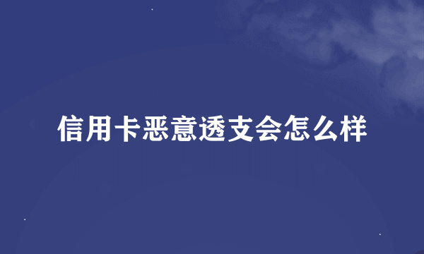 信用卡恶意透支会怎么样