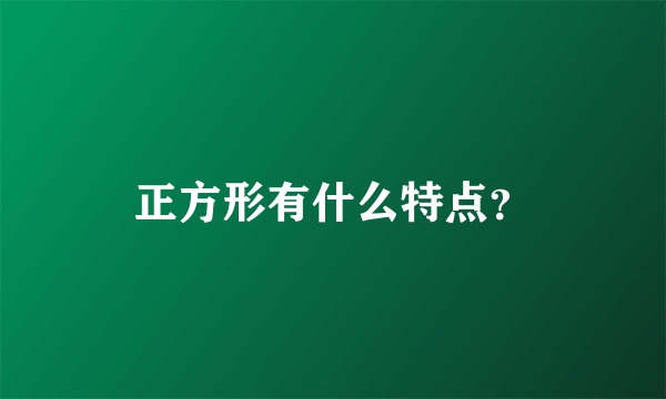 正方形有什么特点？