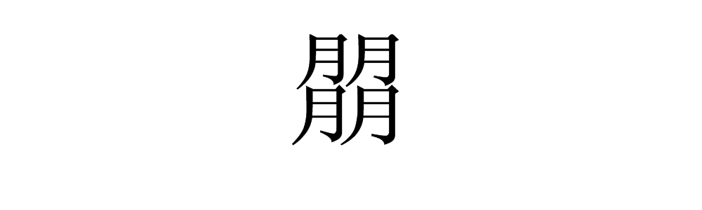 “朤”是什么字？