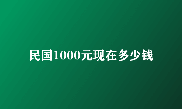 民国1000元现在多少钱