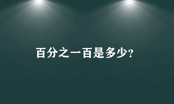 百分之一百是多少？