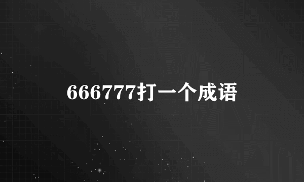 666777打一个成语