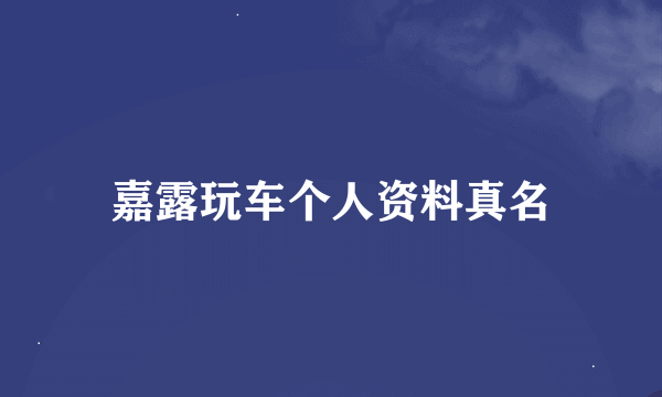 嘉露玩车个人资料真名