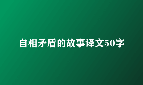 自相矛盾的故事译文50字