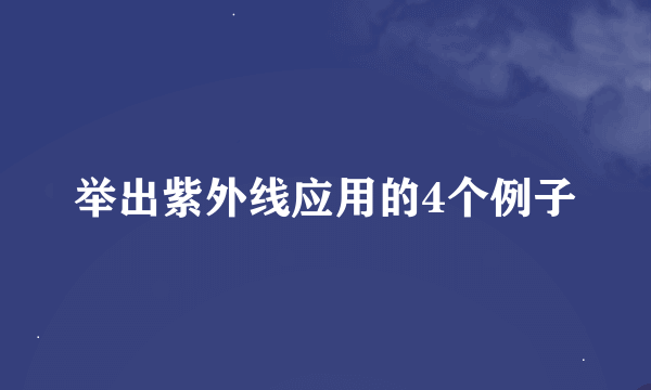 举出紫外线应用的4个例子