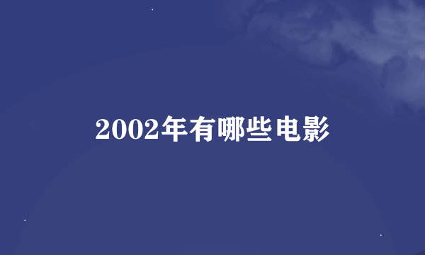 2002年有哪些电影