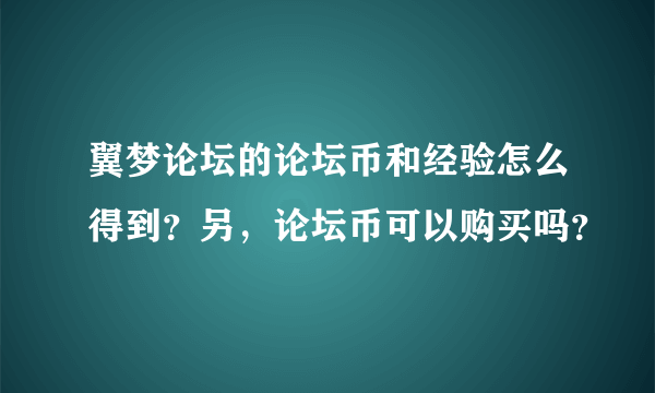 翼梦论坛的论坛币和经验怎么得到？另，论坛币可以购买吗？