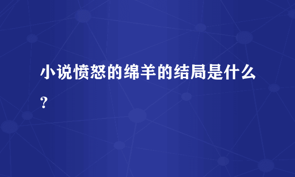 小说愤怒的绵羊的结局是什么？