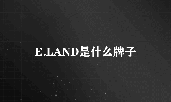 E.LAND是什么牌子