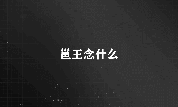 邕王念什么