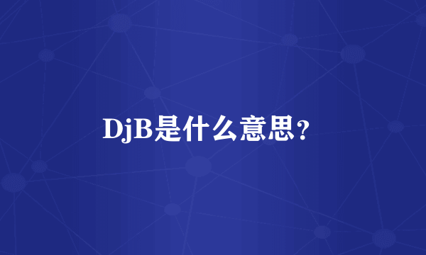 DjB是什么意思？