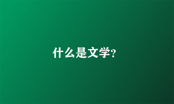 什么是文学？