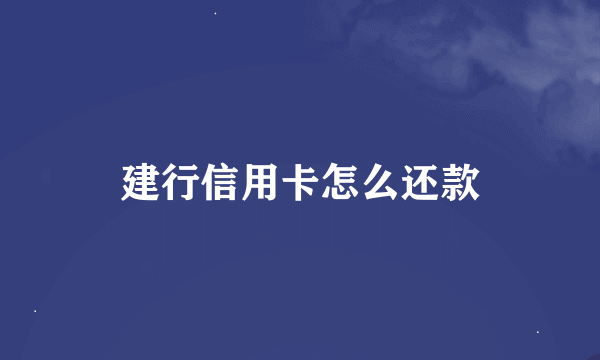 建行信用卡怎么还款