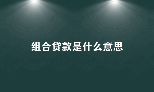 组合贷款是什么意思