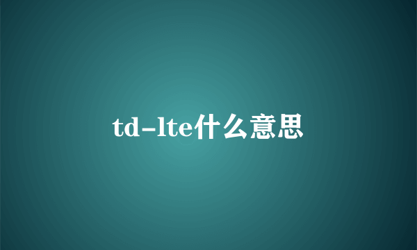 td-lte什么意思