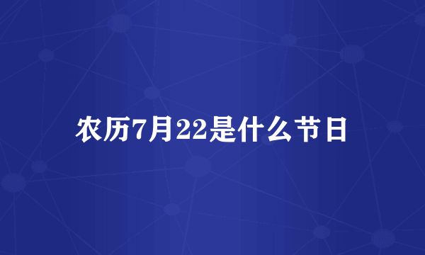 农历7月22是什么节日