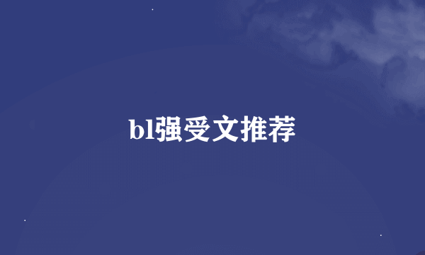 bl强受文推荐