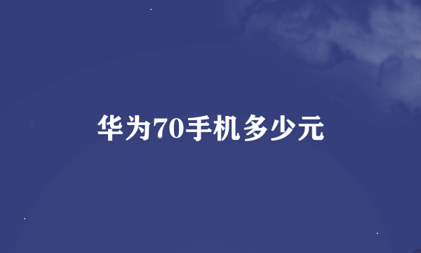 华为70手机多少元