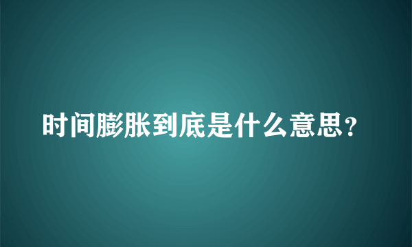 时间膨胀到底是什么意思？