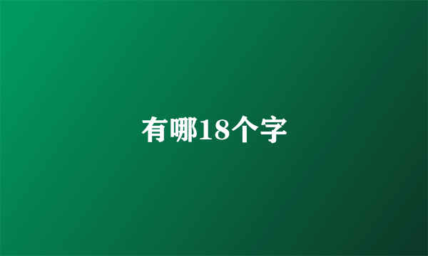 有哪18个字