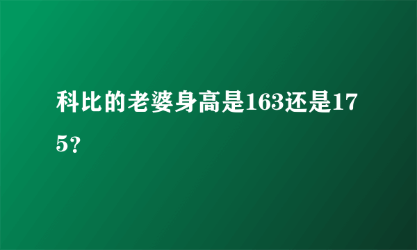 科比的老婆身高是163还是175？