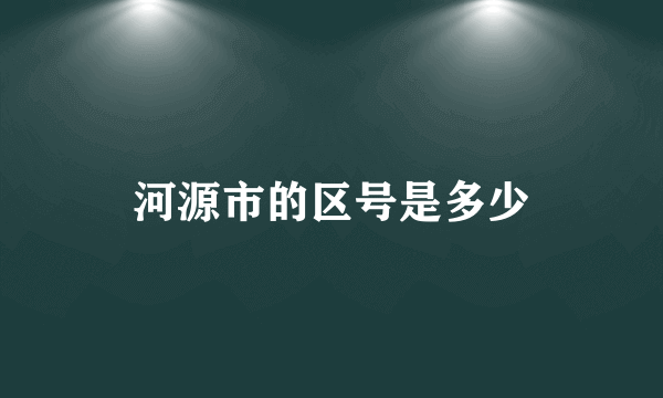 河源市的区号是多少