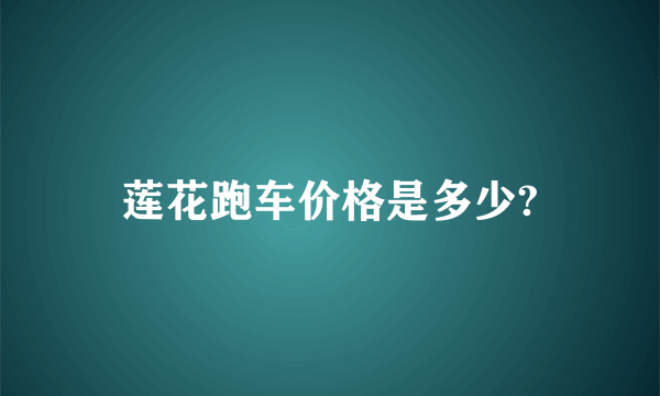 莲花跑车价格是多少?