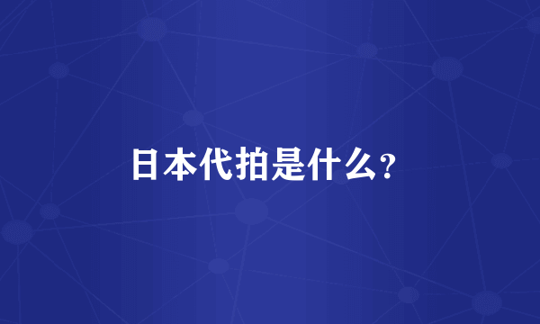 日本代拍是什么？