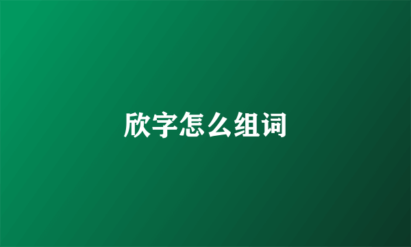 欣字怎么组词