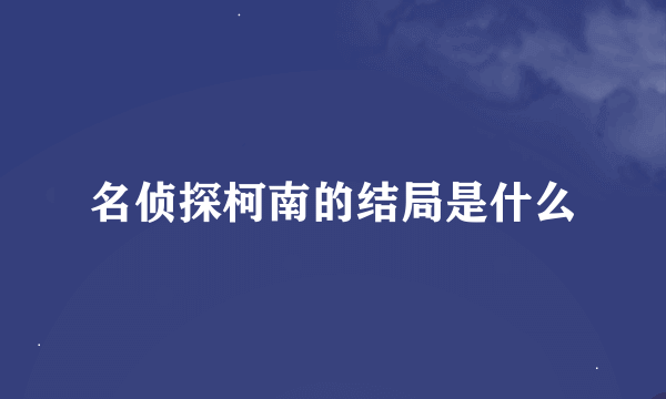 名侦探柯南的结局是什么