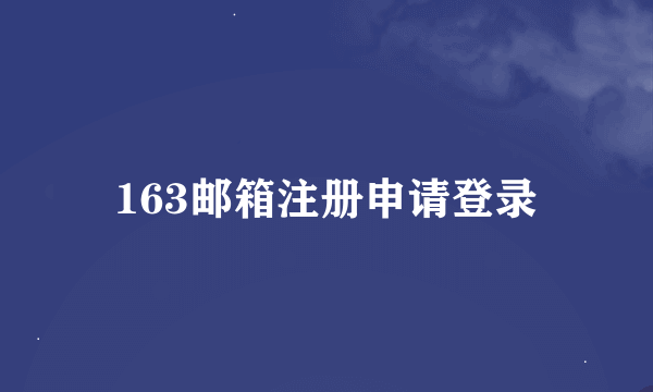 163邮箱注册申请登录