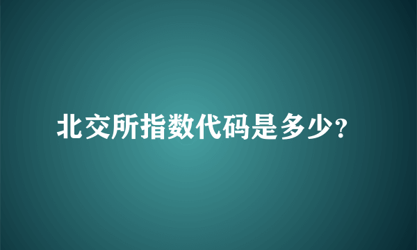 北交所指数代码是多少？