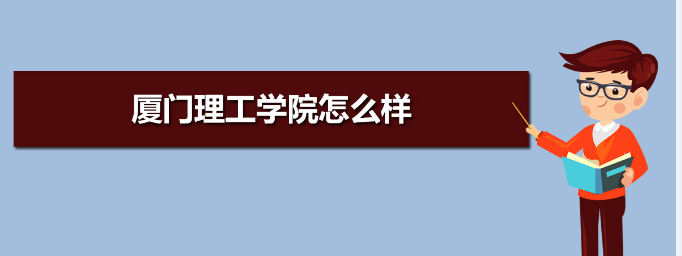 厦门理工学院怎么样