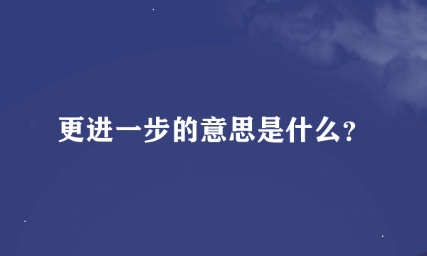 更进一步的意思是什么？