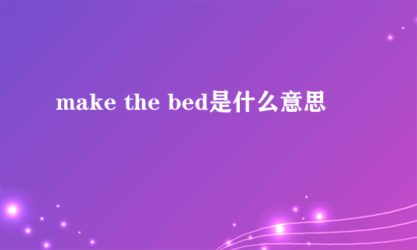 make the bed是什么意思