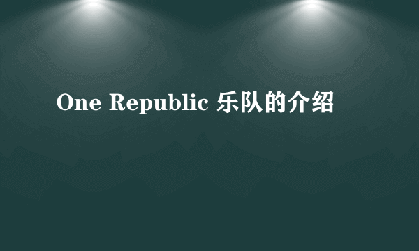 One Republic 乐队的介绍