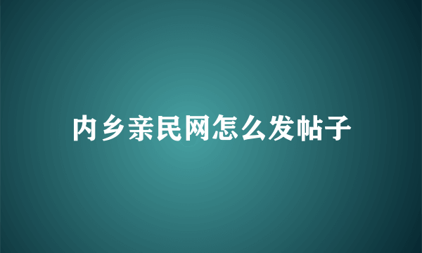 内乡亲民网怎么发帖子