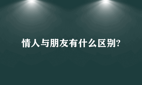 情人与朋友有什么区别?