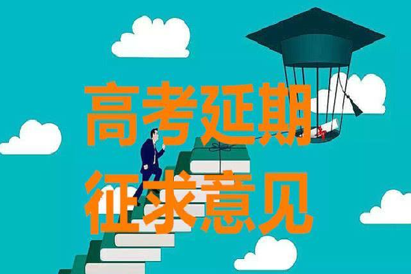 2020年哪些省份延迟高考