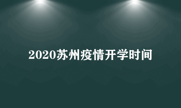 2020苏州疫情开学时间