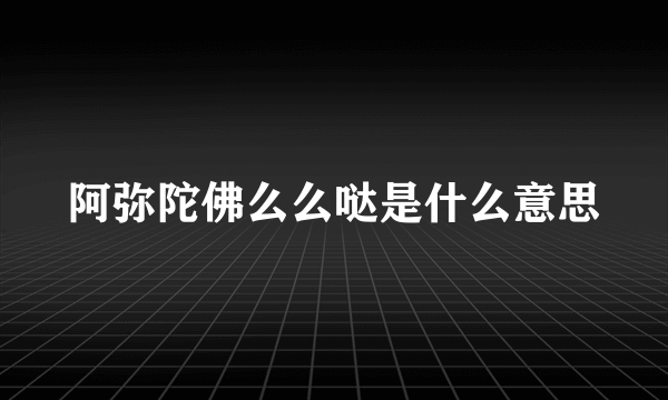 阿弥陀佛么么哒是什么意思