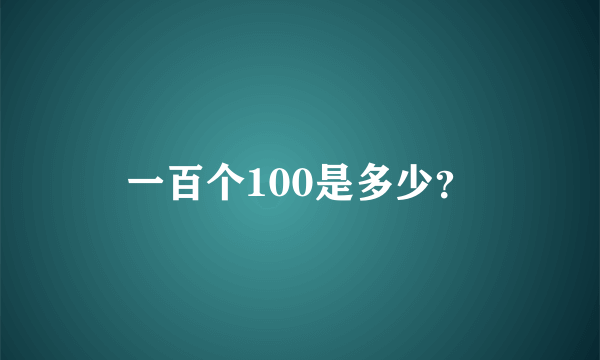 一百个100是多少？