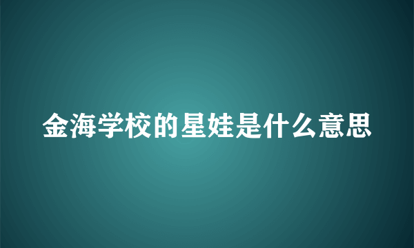 金海学校的星娃是什么意思